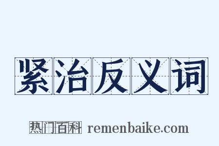 紧治反义词是什么意思的图片